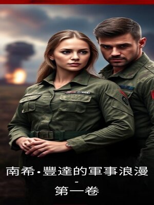 cover image of 南希·豐達的軍事浪漫--第一卷